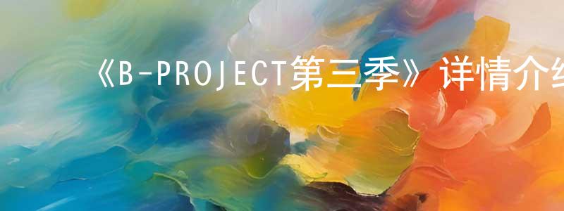 ﻿柏俊的个人主页,﻿《B-PROJECT第三季》详情介绍_B-PROJECT第三季更新至第12集在线观看_B-PROJECT第三季迅雷下载_日漫
